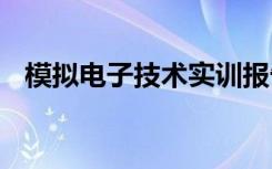 模拟电子技术实训报告 电子技术实训报告