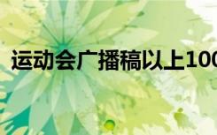 运动会广播稿以上100字 运动会广播稿以上