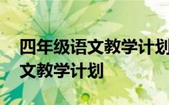 四年级语文教学计划上册部编教材 四年级语文教学计划