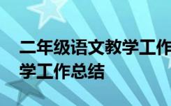 二年级语文教学工作总结下册 二年级语文教学工作总结