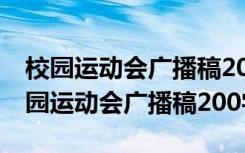 校园运动会广播稿200字左右致跑1500米 校园运动会广播稿200字