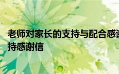 老师对家长的支持与配合感谢语家长怎么回复 老师对家长支持感谢信