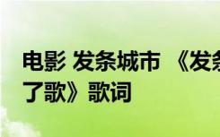 电影 发条城市 《发条城市》电影主题曲《未了歌》歌词