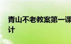 青山不老教案第一课时 《青山不老》教案设计