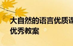 大自然的语言优质课教案 《大自然的语言》优秀教案