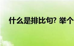 什么是排比句? 举个例子 什么是排比句？