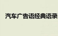 汽车广告语经典语录英文 汽车广告语经典