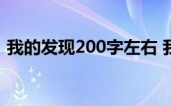 我的发现200字左右 我的发现作文200字「」