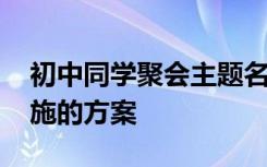 初中同学聚会主题名称 初中同学聚会策划实施的方案