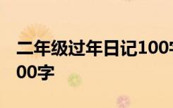 二年级过年日记100字以上 二年级过年日记100字