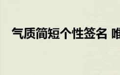 气质简短个性签名 唯美有气质的个性签名