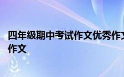 四年级期中考试作文优秀作文大全 四年级期中考试作文优秀作文