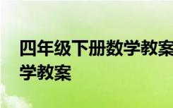 四年级下册数学教案课后反思 四年级下册数学教案