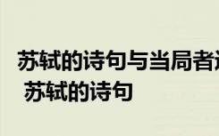 苏轼的诗句与当局者迷旁观者清意思相近的是 苏轼的诗句