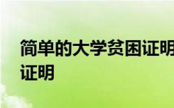 简单的大学贫困证明怎么写 简单的大学贫困证明