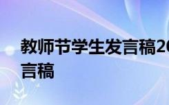 教师节学生发言稿200字左右 学生教师节发言稿