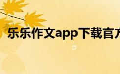 乐乐作文app下载官方下载 乐乐作文400字