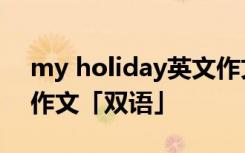 my holiday英文作文6句 my holiday英语作文「双语」