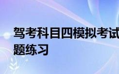 驾考科目四模拟考试题 驾校科目四模拟考试题练习