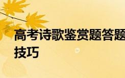 高考诗歌鉴赏题答题技巧 高考诗歌鉴赏答题技巧