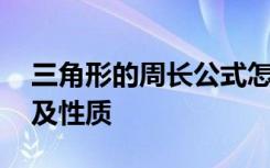 三角形的周长公式怎么说 三角形的周长公式及性质