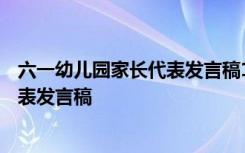 六一幼儿园家长代表发言稿100字怎么写 六一幼儿园家长代表发言稿