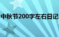 中秋节200字左右日记 中秋节日记200字以上