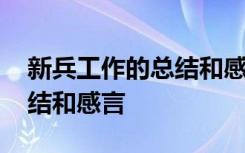 新兵工作的总结和感言怎么写 新兵工作的总结和感言