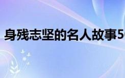 身残志坚的名人故事50 身残志坚的名人故事