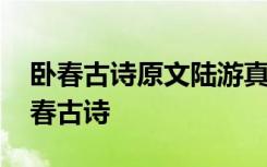 卧春古诗原文陆游真的有写过卧春吗 陆游卧春古诗