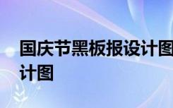 国庆节黑板报设计图案 国庆节黑板报版面设计图