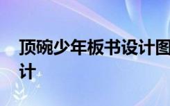 顶碗少年板书设计图片 顶碗少年教学教案设计