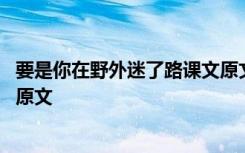 要是你在野外迷了路课文原文朗读 要是你在野外迷了路课文原文