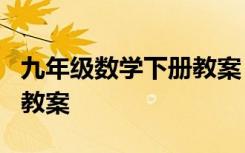 九年级数学下册教案 一年级数学下册十几减9教案