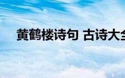 黄鹤楼诗句 古诗大全 黄鹤楼古诗的诗词