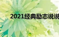 2021经典励志说说大全 经典励志说说