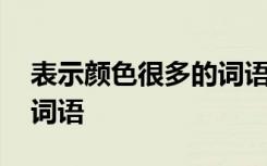 表示颜色很多的词语二年级 表示颜色很多的词语