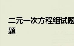 二元一次方程组试题图片 二元一次方程组试题