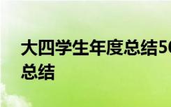 大四学生年度总结500字 大四学生个人年度总结