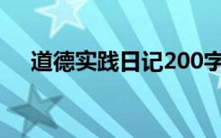 道德实践日记200字10篇 道德实践日记