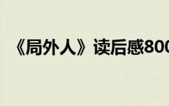 《局外人》读后感800字 《局外人》读后感