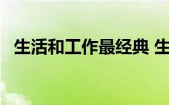 生活和工作最经典 生活和工作的25个句子