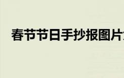 春节节日手抄报图片大全 春节节日手抄报