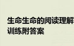 生命生命的阅读理解答案 《生命 生命》阅读训练附答案