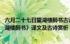 六月二十七日望湖楼醉书古诗翻译及注释 《六月二十七日望湖楼醉书》译文及古诗赏析