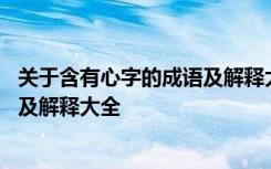 关于含有心字的成语及解释大全四年级 关于含有心字的成语及解释大全