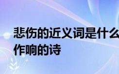 悲伤的近义词是什么 骨髓里乡愁的伤口铮铮作响的诗