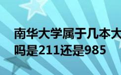 南华大学属于几本大学 南华大学是重点大学吗是211还是985