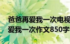 爸爸再爱我一次电视剧演员 爸爸可不可以再爱我一次作文850字