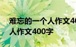 难忘的一个人作文400字六年级 难忘的一个人作文400字